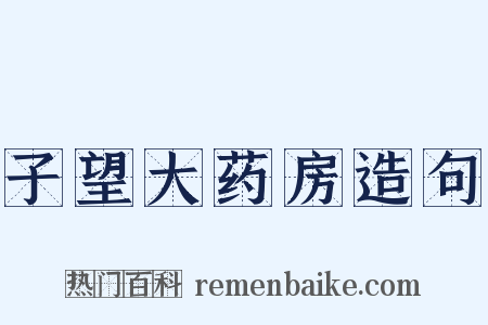 子望大药房造句是什么意思的图片